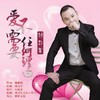 爱不需要任何理由 (伴奏) - 刘习军
