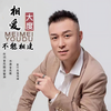 相爱不能相逢 - 大度