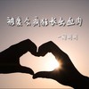 被爱会疯狂长出血肉 - 周明明