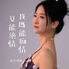 我既能痴情又能绝情 - 赵洋