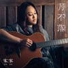 月不落 - 家家
