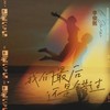 我们最后还是错过 - 李俊熙