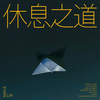 休息之道 (Turn Off) - 林彦俊