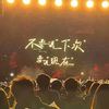 爱上了你 (DJ版) - 小Ya