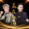 赢在江湖 (中英文版) - 姜鹏&巴哥bart