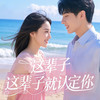 这辈子就认定你 (女神版) - 帽子姐姐