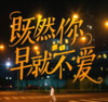 既然你早就不爱 (合唱版) - 阳哥&王晴