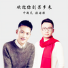 我们白水人 - 张皓强&亓超凡