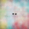 花儿与少年 - 女子十二乐坊