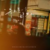 我不是一个好男人(DJR7版) - 张梦弘