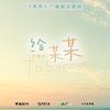 给某某 (抒情版) - 陈亦洺