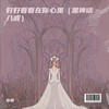 好好看看在你心里 (黑神话·八戒) - 音豪