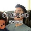 斗破苍穹 - 精彩浩恩
