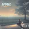 好风起（好雨知时节） (cover: 陈玉萍) - 凉风