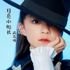 月亮小船长 - 武芮浠