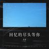 回忆的尽头等你 - 郭豪