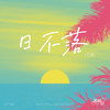 日不落 - 1个球