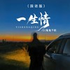 一生情 (国语版) - DJ鬼鬼于航