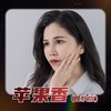 苹果香 (晚秋版) - 李晚秋