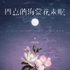 四点的海棠花未眠 (DJ沈乐版) - 渡