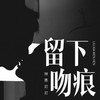 留下吻痕 (DJ豪大大版) - 神勇尼尼