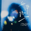 我要快乐 (悲伤远离我) - 杨瑜婷