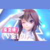 创造101（Cover：创造101女孩） - 溱绫西陌