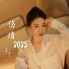 伤情2025 - 丫蛋