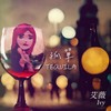 孤单Tequila - 艾薇