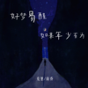 好梦易醒(如果年少有为) - 克里&南乔