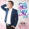 缘分让我爱过你 - 高原