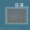 抉择 - 蒋坤炜