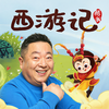 发刊词：董浩叔叔、苏柏丽和你聊聊“不一样的西游” - 主播丽音&TME有声剧场