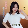 红尘路上我们慢慢走（伊然女声版） - 李勇&伊然