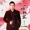 一吻红尘 (DJ九零版伴奏) - 崔伟立
