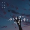 重不重要我都不要了 - 何文宇
