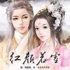 烟云转瞬 (伴奏) - 橙光音乐&千是