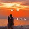 和你 (1.1x) - 星星火