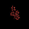红昭愿 1.1x（恐有街头胭脂色） - 聆音量子