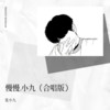 泪水慢慢的流下 (cover: 谭晓斌) - 小九