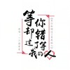 等你却错过了等我的人 - 一只情哥哥