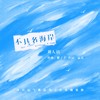 不具名海岸 - 刘人语