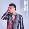 别说 - 段炼