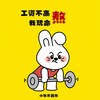 工资不高 我玩命熬 - 小张不嚣张