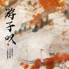 游子叹 (伴奏) - 小皮皮爱习题&一只呱噪的鸭梨&渡