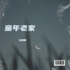 童年老家 - 马建国
