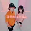 可是他叫我宝A - 陈零九&文慧如
