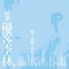 Just For You (Remastered) - 优客李林