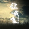 让我飞 (精简版) - 李侑