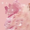 女人不是妖 (DJ版) - 司徒兰芳